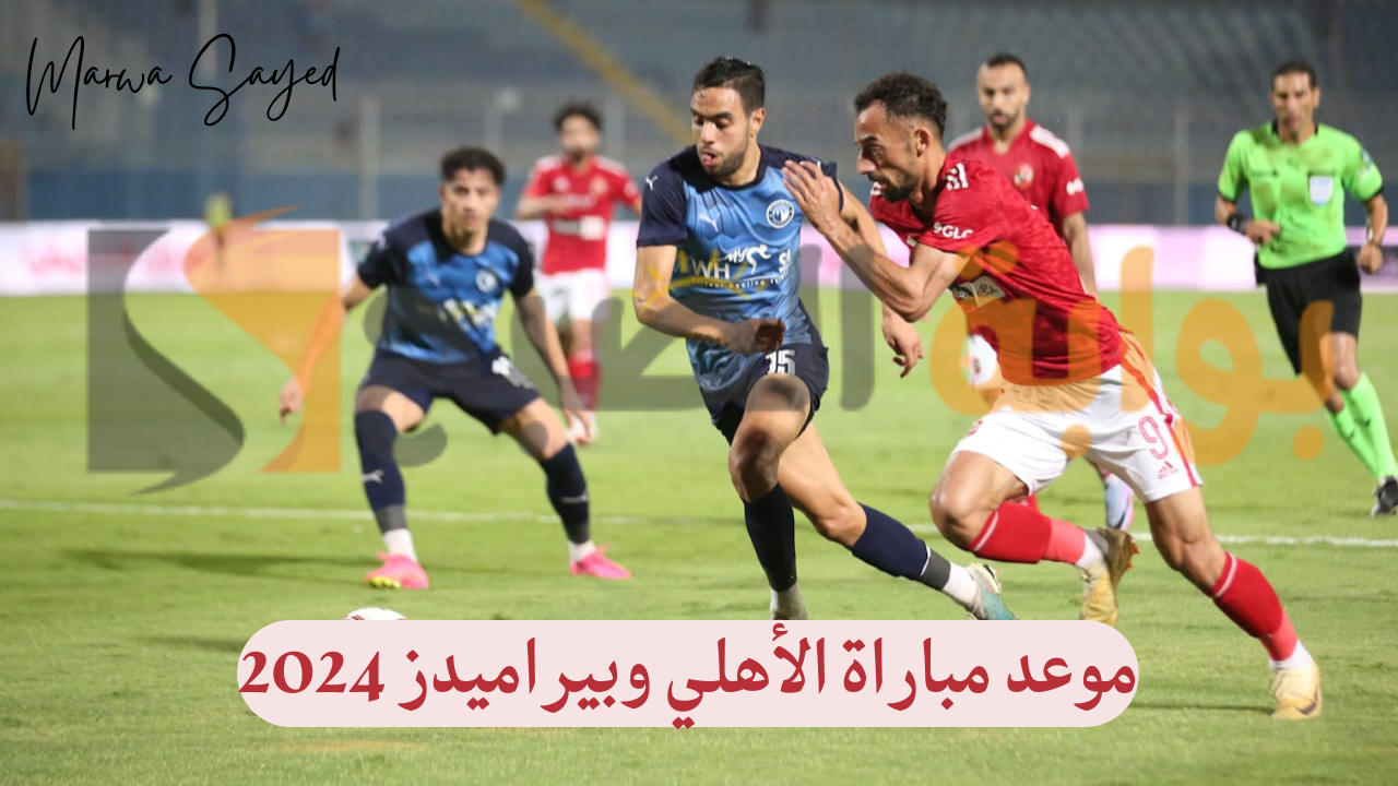 موعد مباراة الأهلي وبيراميدز 2024