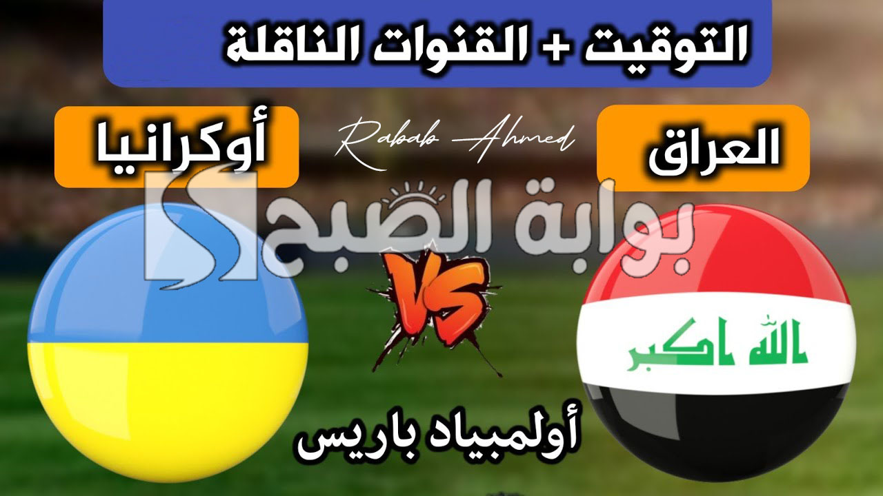 موعد مباراة العراق وأوكرانيا