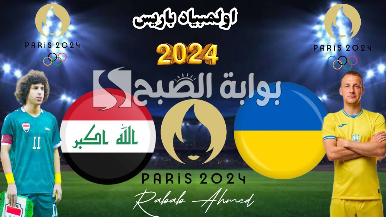 موعد مباراة العراق وأوكرانيا