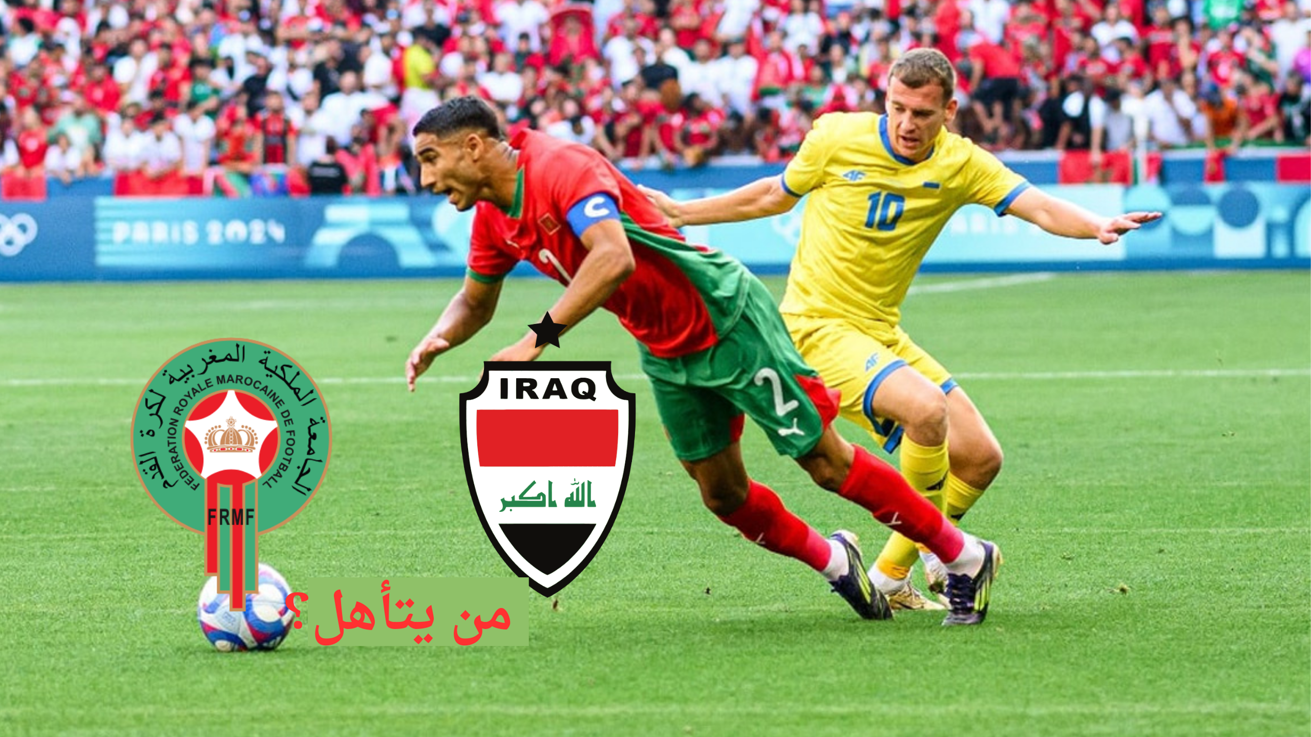 موعد مباراة العراق والمغرب والقنوات الناقلة