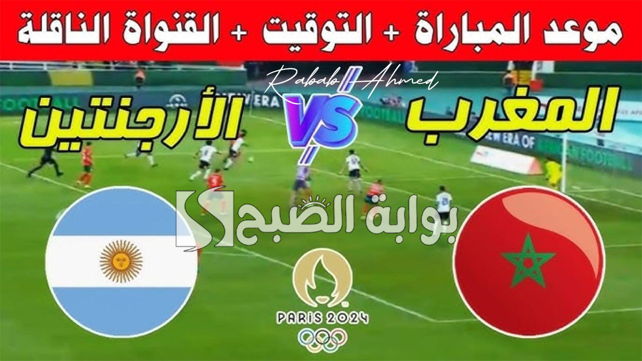 موعد مباراة المغرب ضد الأرجنتين