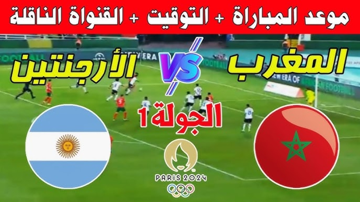 موعد مباراة المغرب والأرجنتين أولمبياد باريس 2024