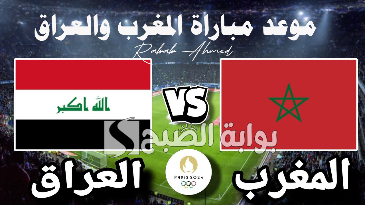 موعد مباراة المغرب والعراق