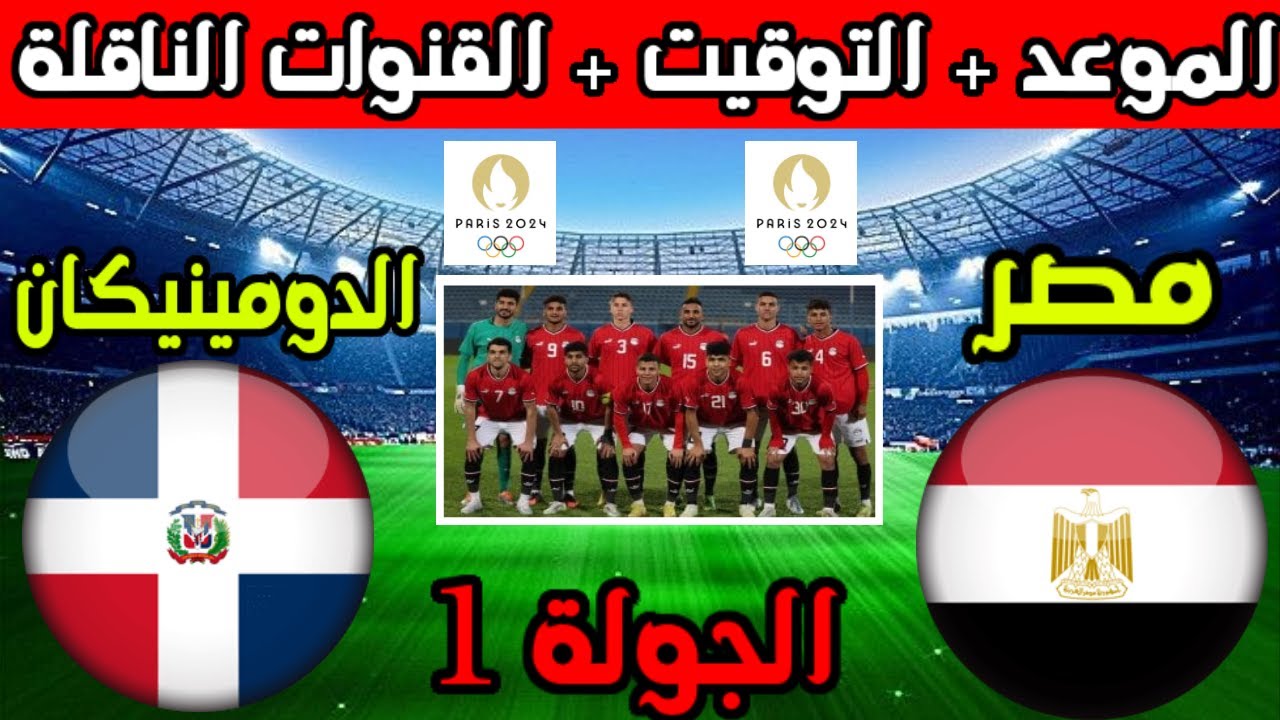 موعد مباراة مصر والدومينيكان اليوم