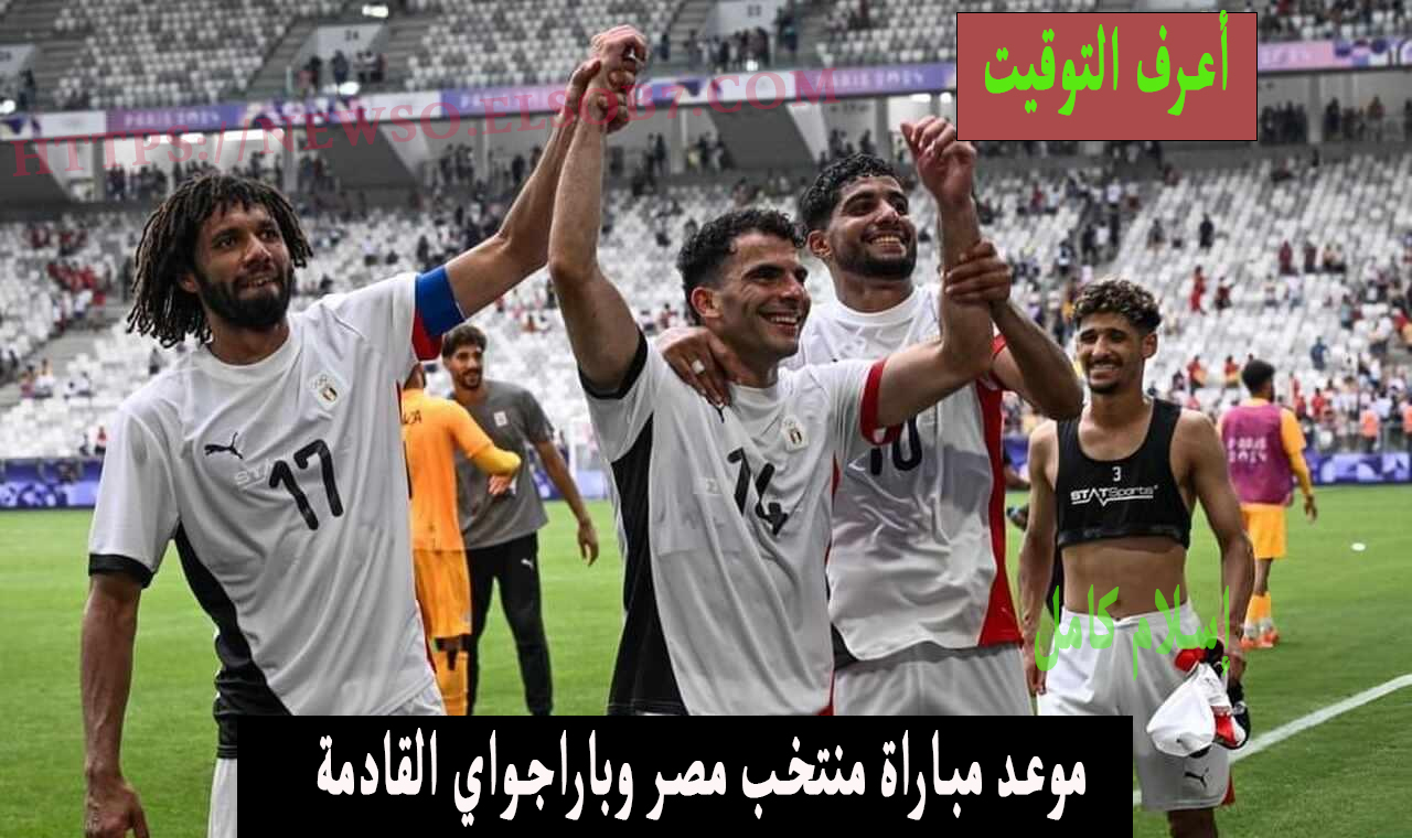 موعد مباراة منتخب مصر الأولمبي