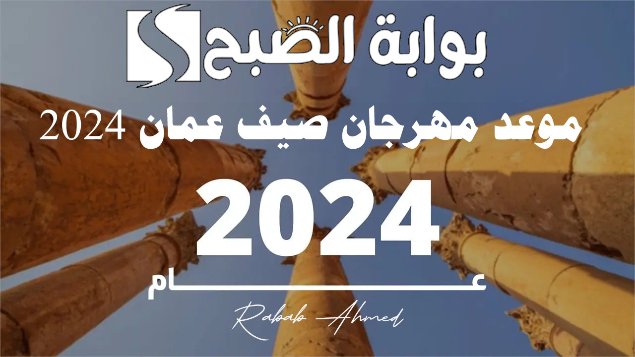 موعد مهرجان صيف عمان 2024