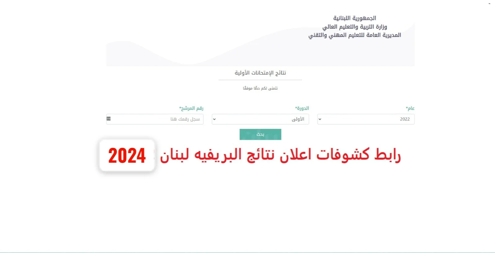 موعد نتائج البريفيه لبنان 2024