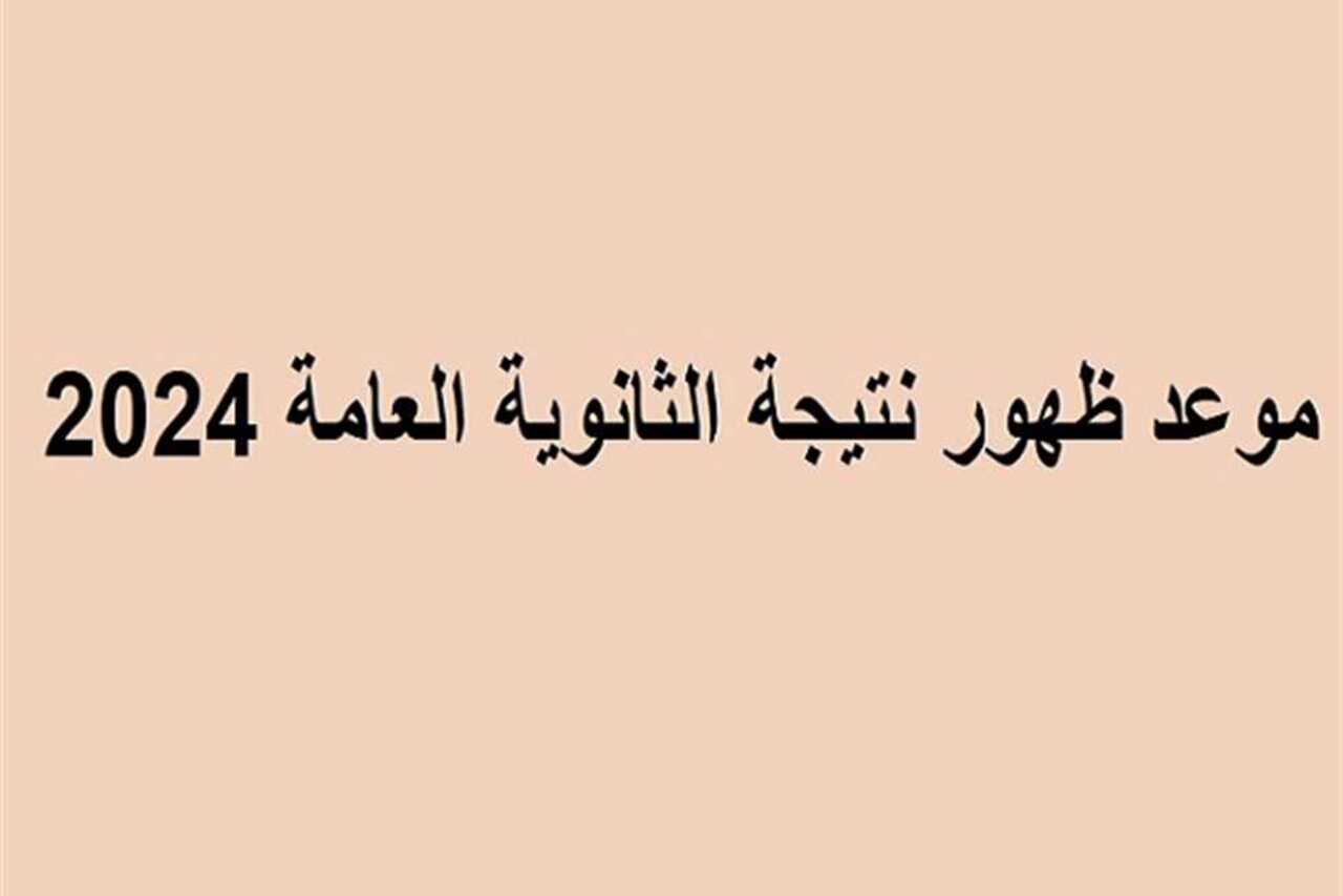 موعد نتيجة الثانوية العامة 2024