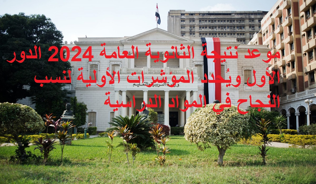 موعد نتيجة الثانوية العامة 2024 الدور الأول ويُحدد المؤشرات الأولية لنسب النجاح في المواد الدراسية