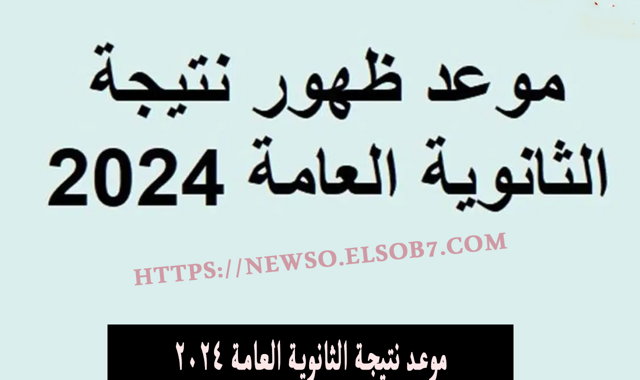 موعد نتيجة الثانوية العامة 2024