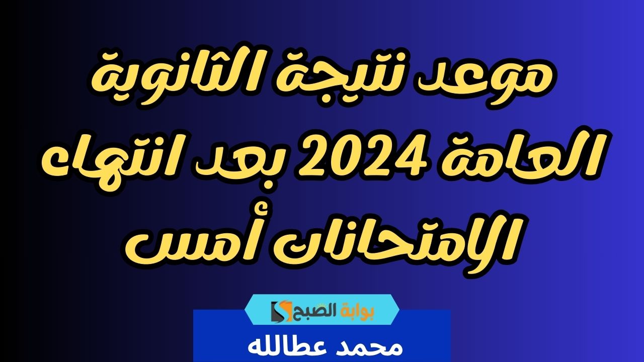 موعد نتيجة الثانوية العامة