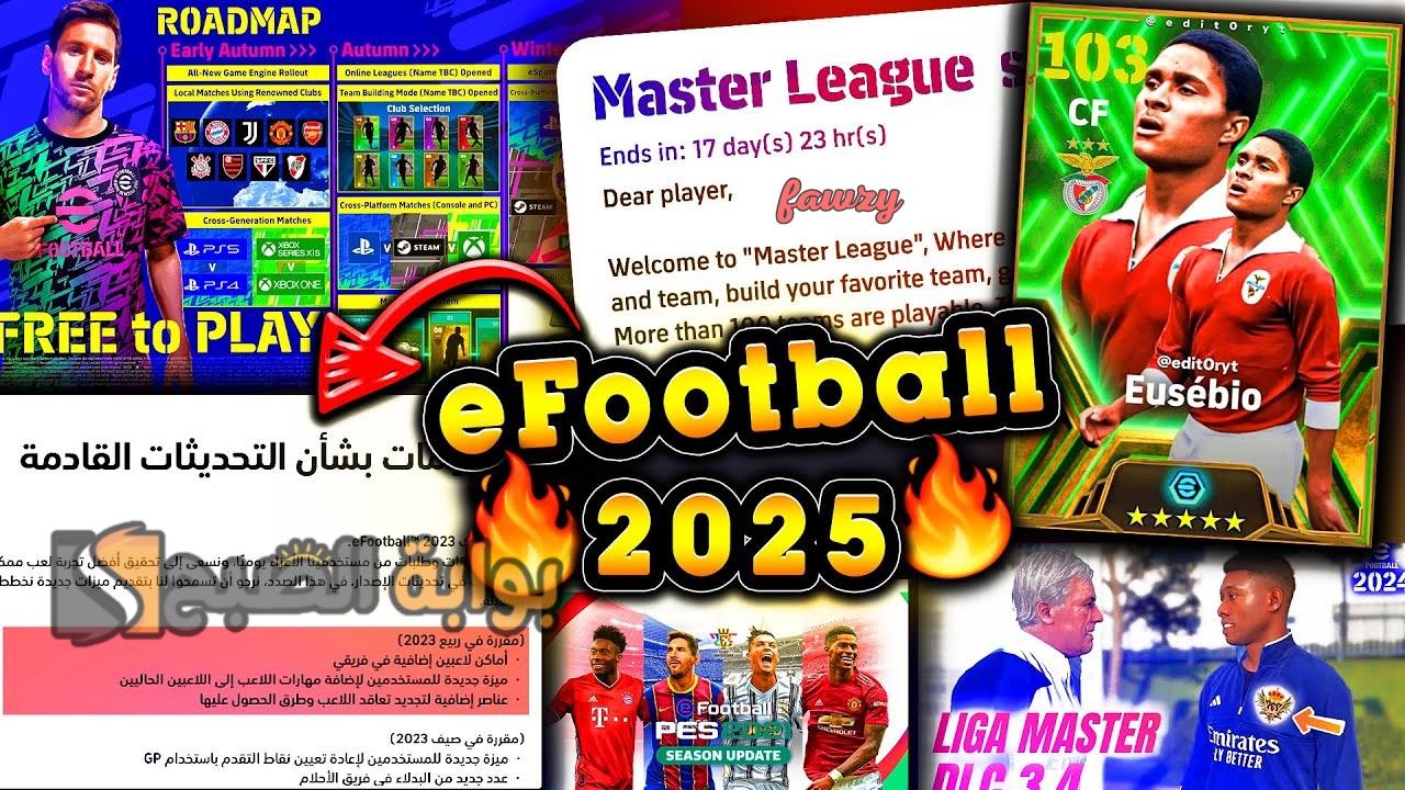 "اقتربت جدا" موعد نزول إي فوتبول بيس 2025 eFootball وأحدث الإضافات الجديدة ماستر ليج وتوحيد اللعب على جميع المنصات