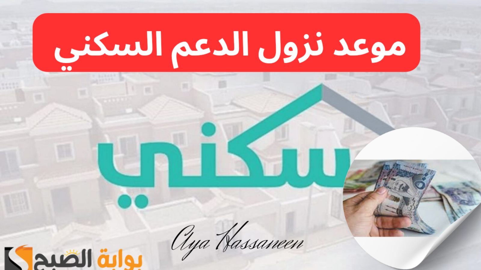 موعد نزول الدعم السكني