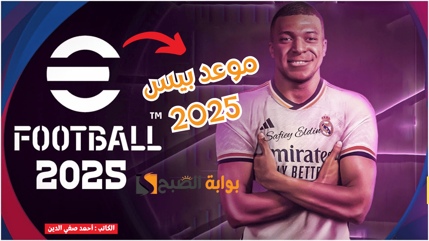 موعد نزول اي فوتبول بيس eFootball 2025 من كونامي بتحديثات خرافية