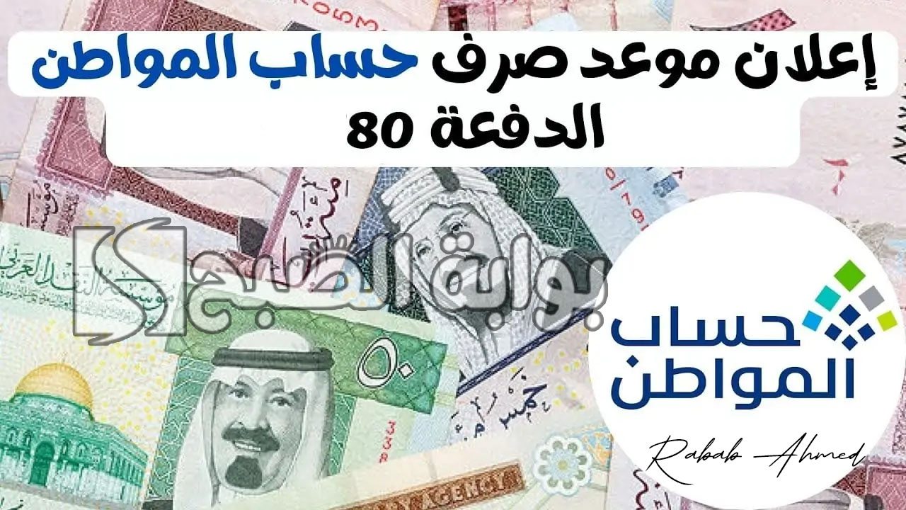 موعد نزول حساب المواطن الدفعة 80