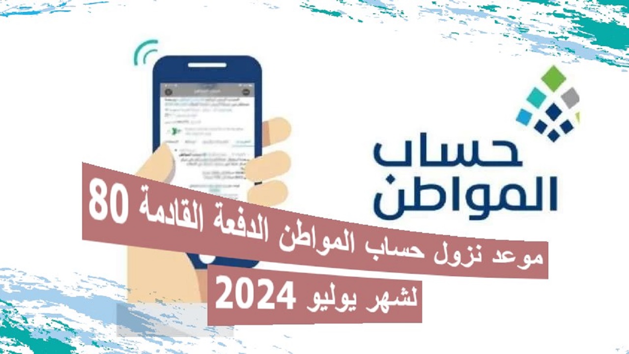 موعد نزول حساب المواطن الدفعة القادمة 80 لشهر يوليو 2024
