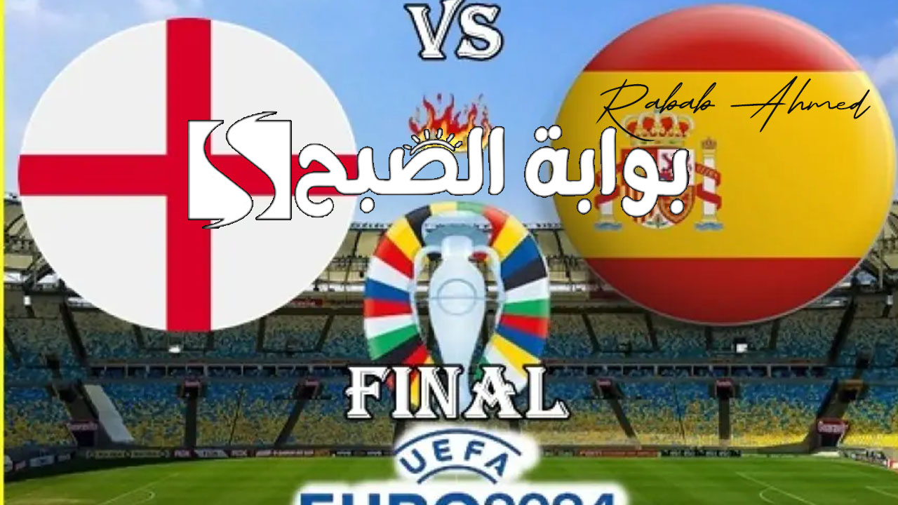 موعد نهائي اليورو 2024