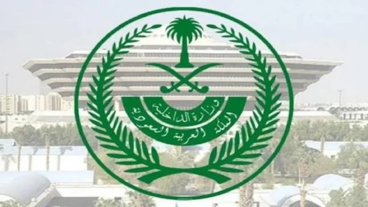وظائف وزارة الداخلية 1446