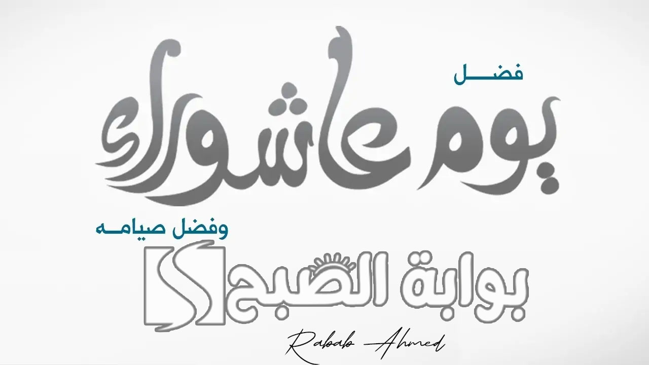 موعد يوم عاشوراء 1446
