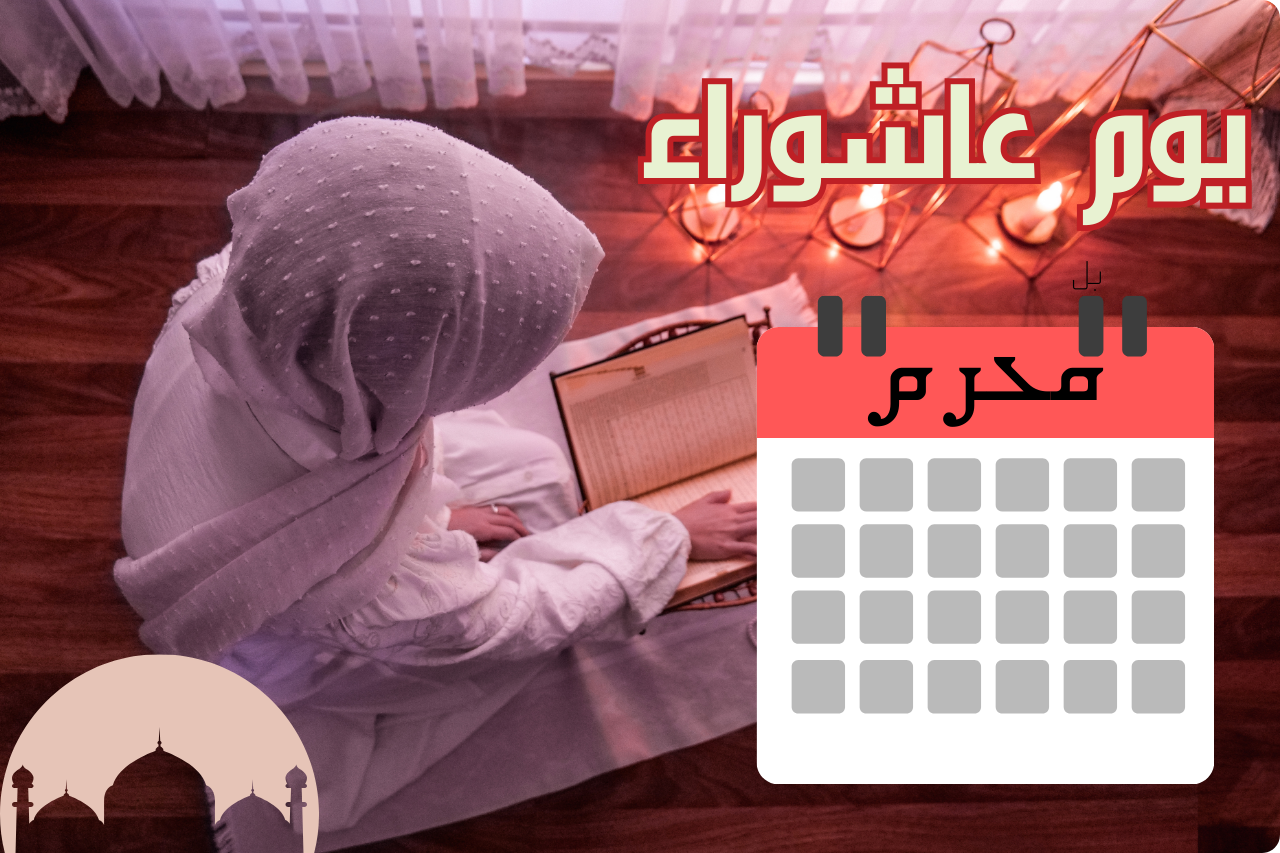 موعد يوم عاشوراء وفضله