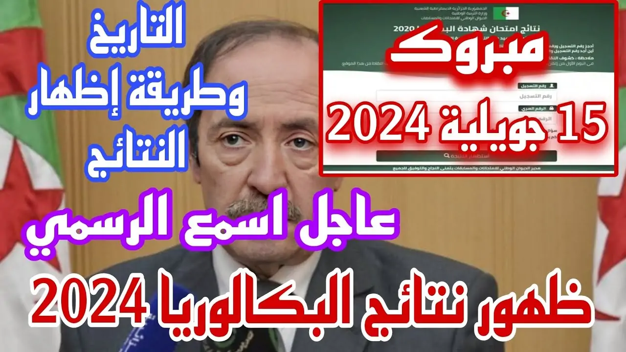 موقع الديوان الوطني للامتحانات والمسابقات bac onec dz