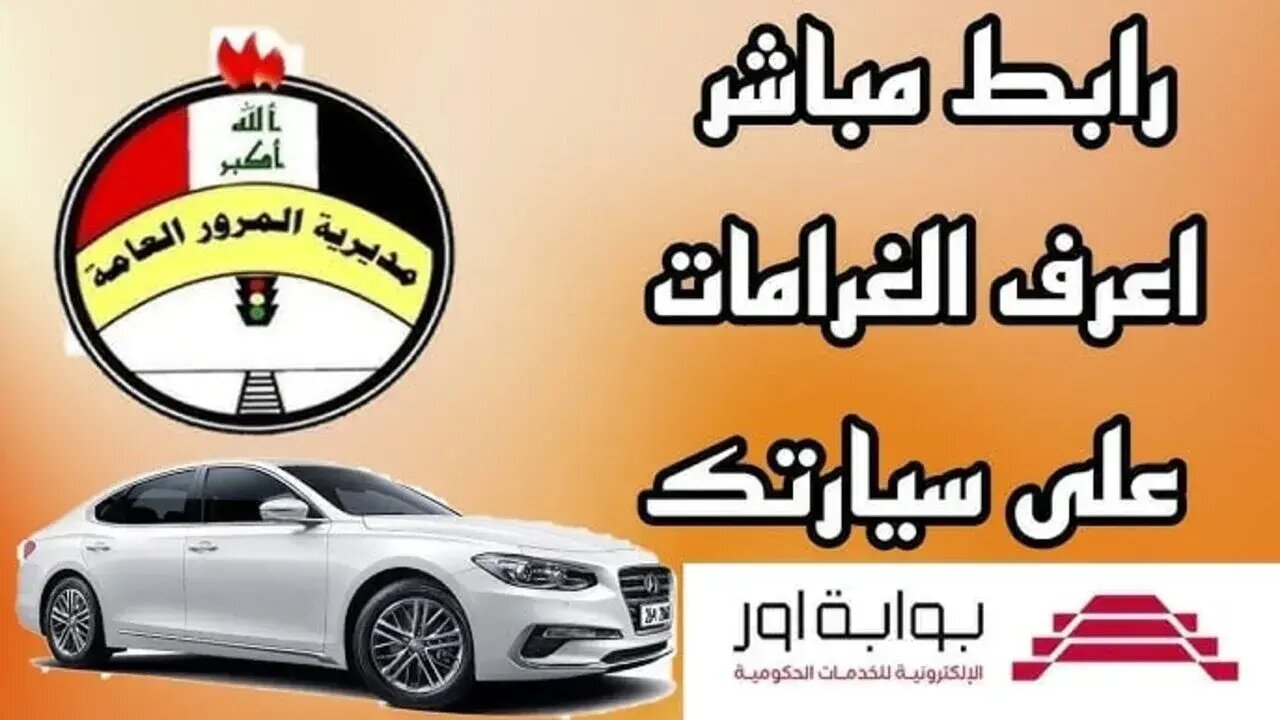 موقع مديرية المرور العامة الغرامات