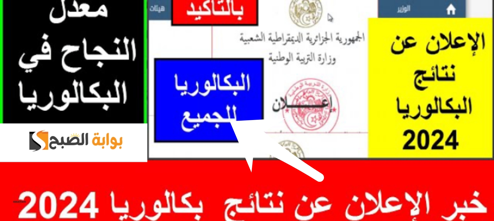 موقع نتائج البكالوريا الجزائر 2024