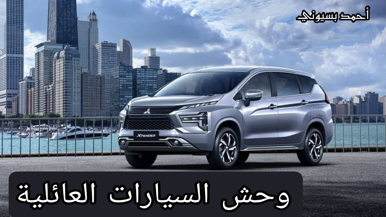 ميتسوبيشي إكسباندر 2024