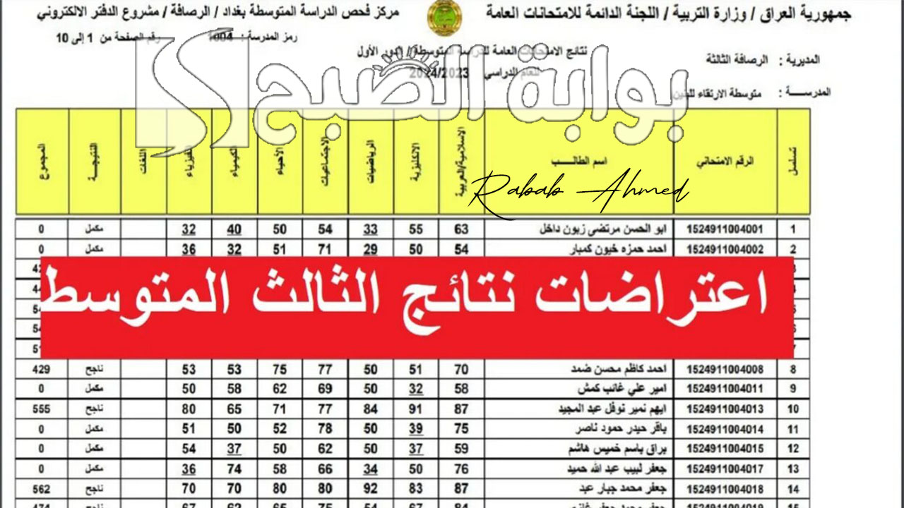 نتائج اعتراضات الثالث متوسط