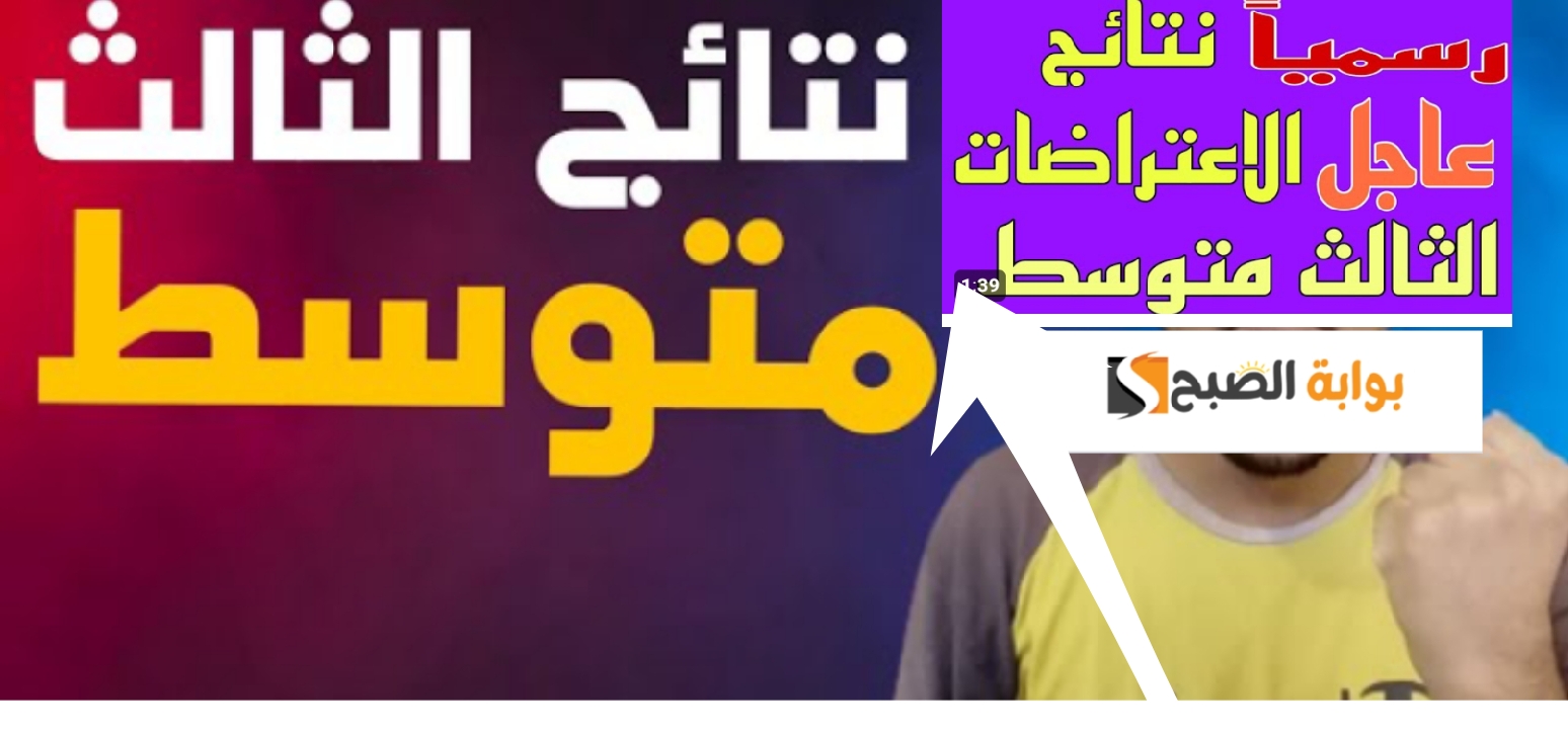 نتائج اعتراضات الثالث متوسط 2024 2
