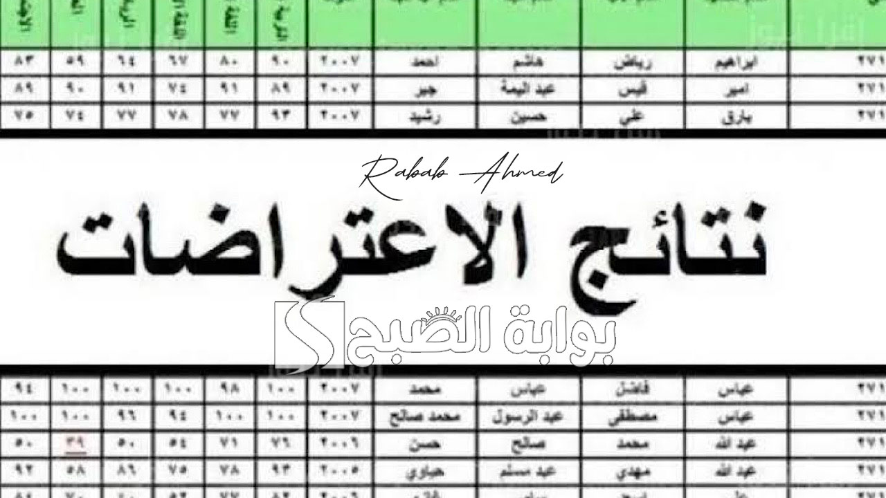 نتائج اعتراضات الثالث متوسط 2024