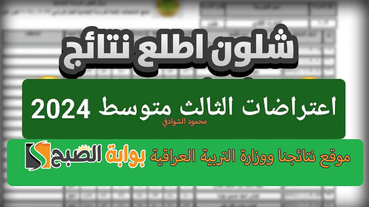 نتائج اعتراضات الثالث متوسط