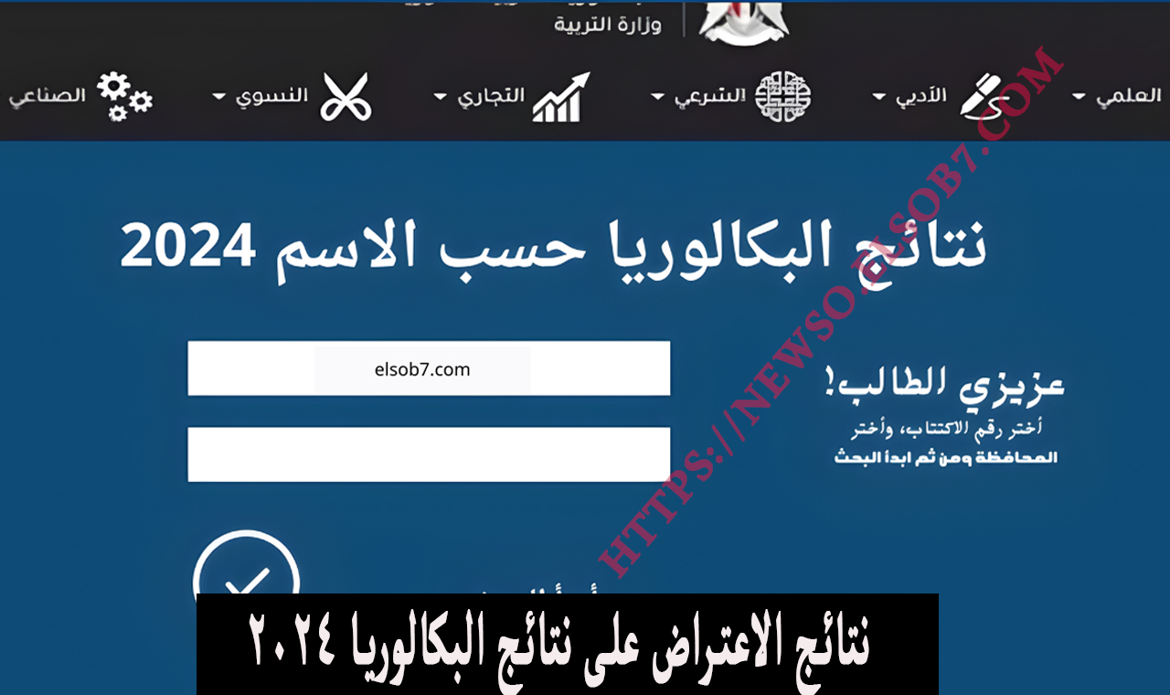 نتائج الاعتراض على نتائج البكالوريا 2024