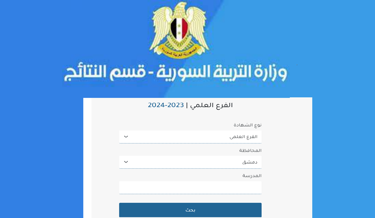 نتائج الاعتراض على نتائج البكالوريا سوريا 2024