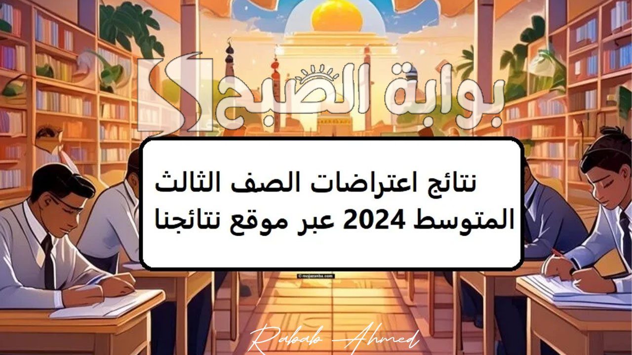 نتائج الاعتراضات الثالث متوسط 2024