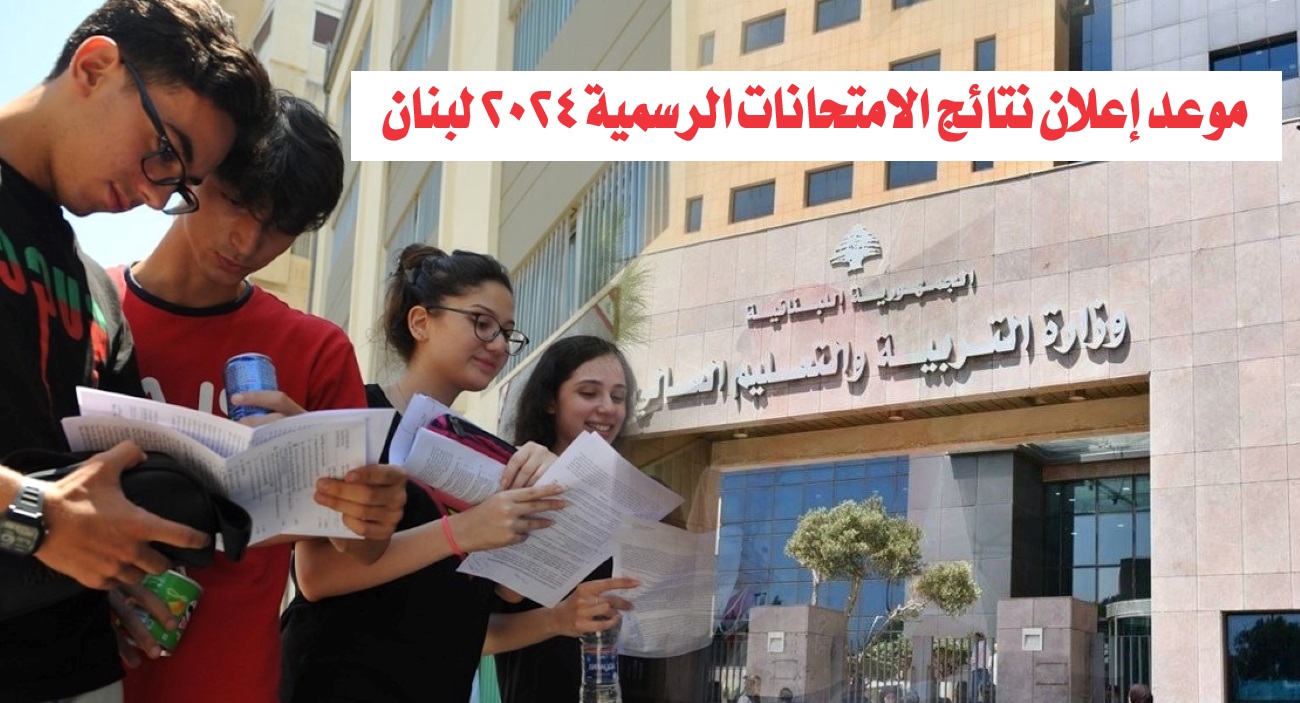 نتائج الامتحانات الرسمية 2024 لبنان