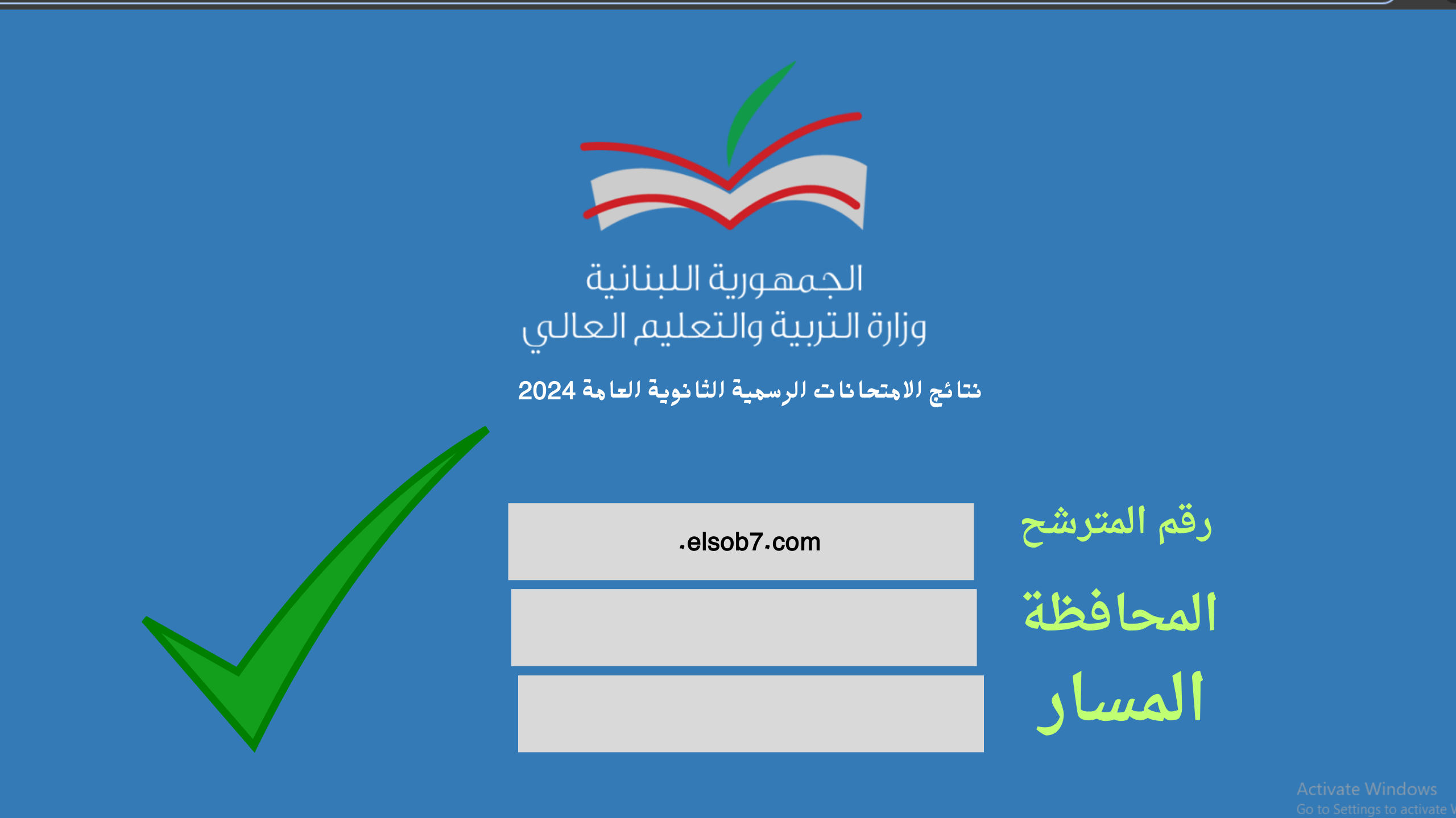 نتائج الامتحانات الرسمية الثانوية العامة 2024