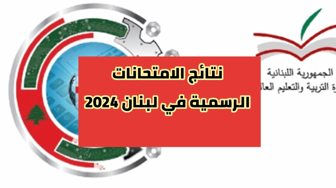 نتائج الامتحانات الرسمية في لبنان 2024