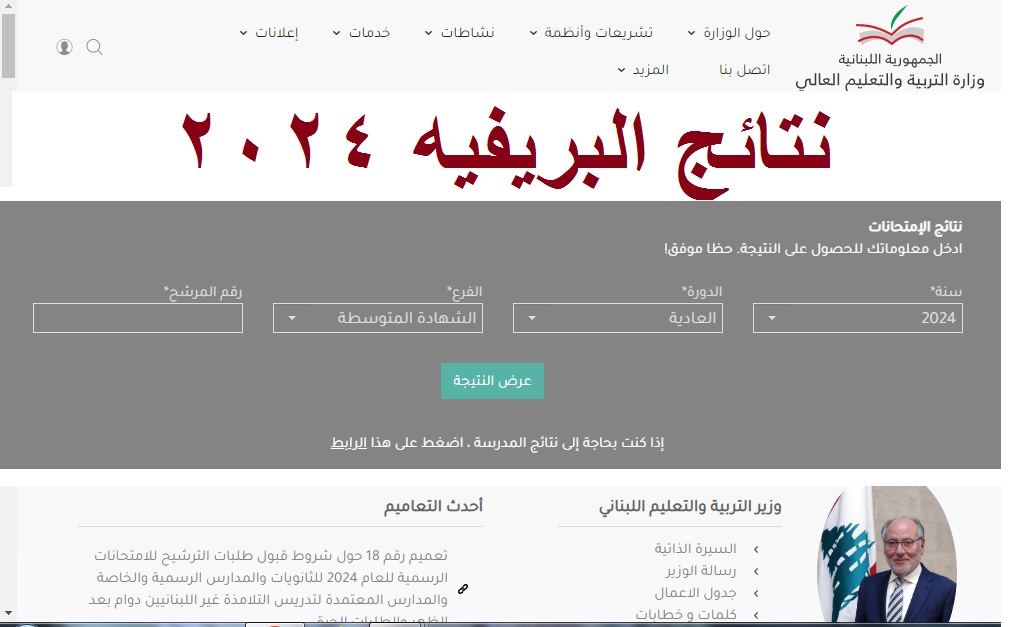 نتائج البريفيه 2024