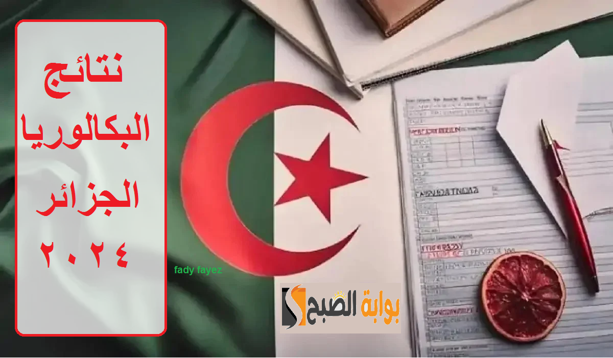 رابط نتائج البكالوريا الجزائر