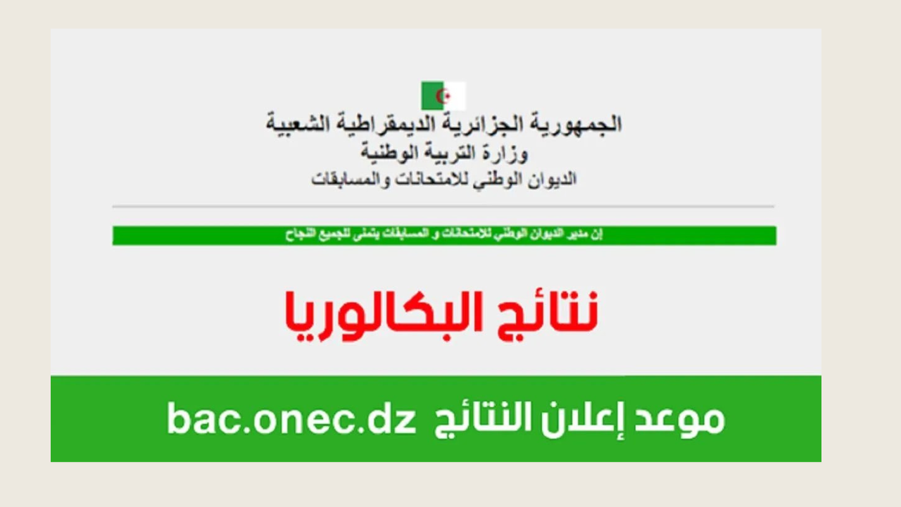 نتائج البكالوريا 2024