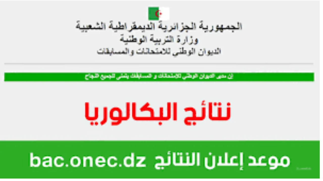 نتائج البكالوريا 2024 الجزائر