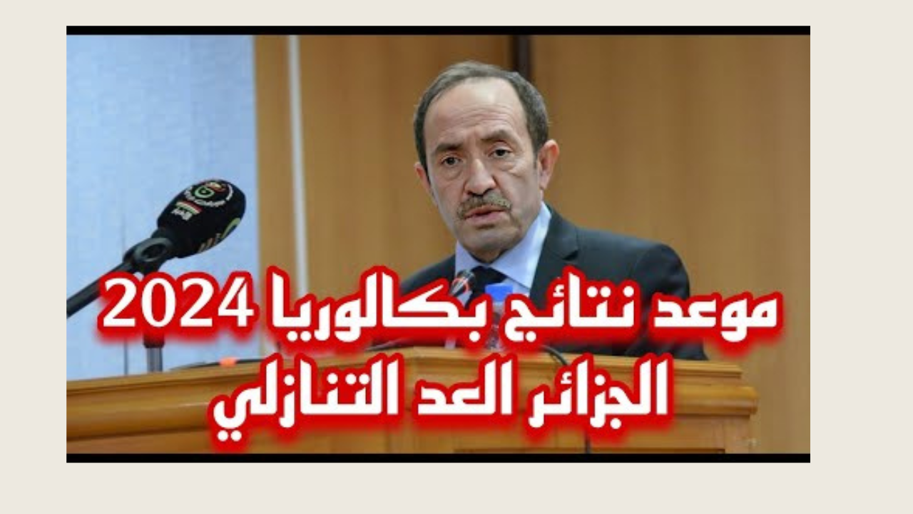 نتائج البكالوريا 2024 الجزائر