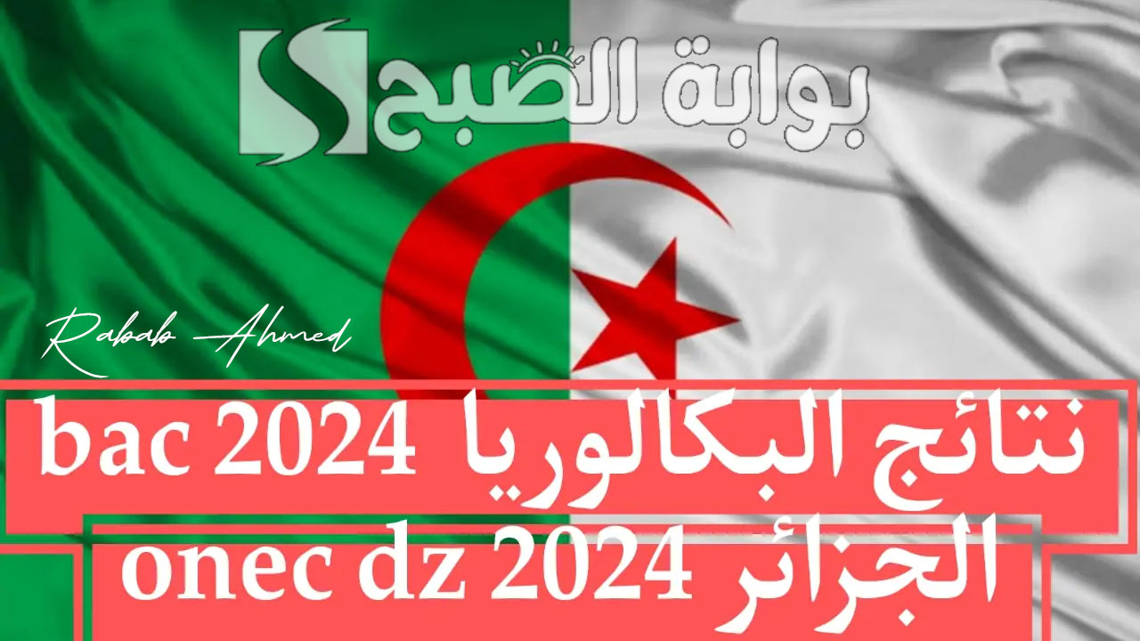 نتائج البكالوريا 2024 الجزائر