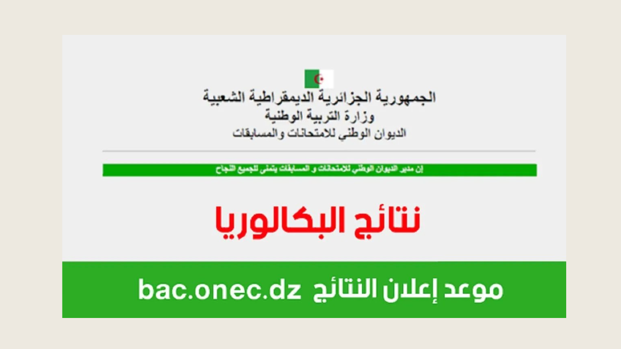 نتائج البكالوريا 2024 الجزائر