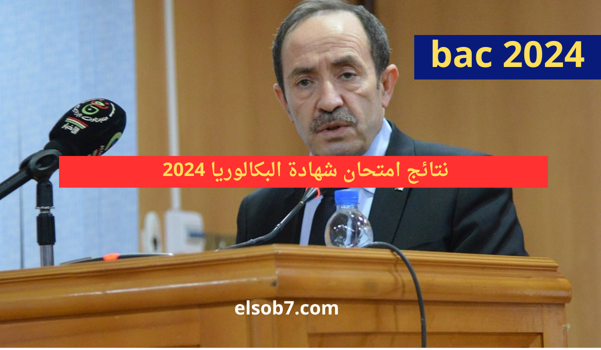 نتائج البكالوريا 2024 الجزائر