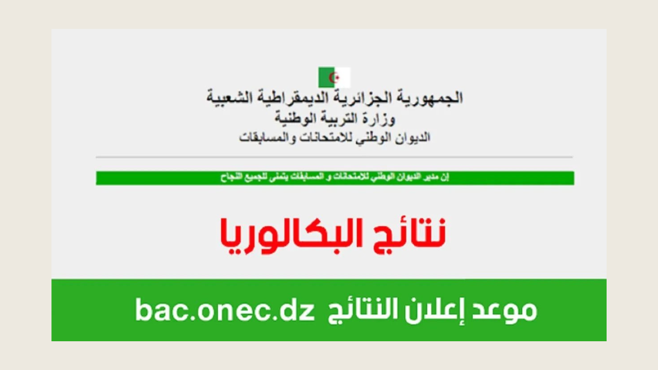 نتائج البكالوريا 2024 الجزائر