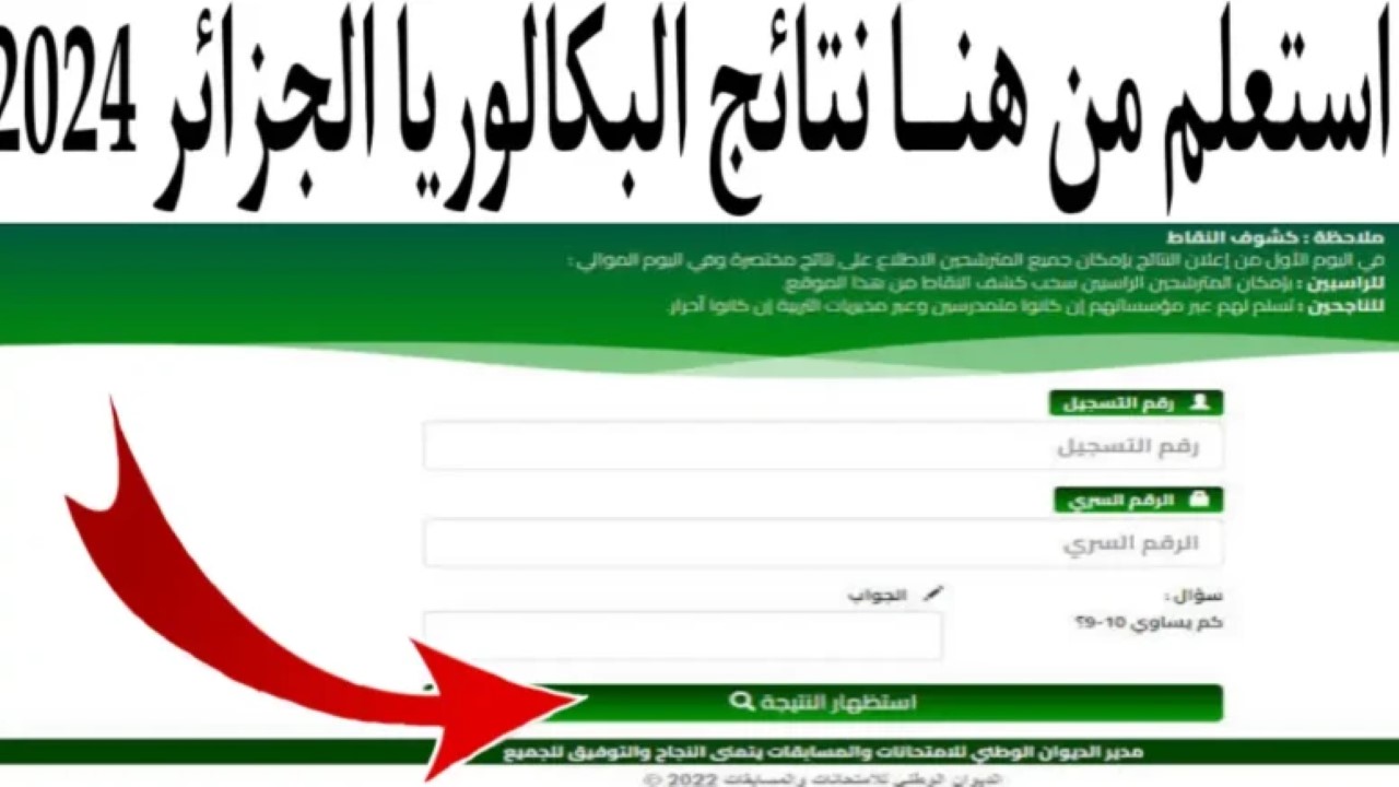 نتائج البكالوريا 2024 الجزائر عبر Bac onec dz