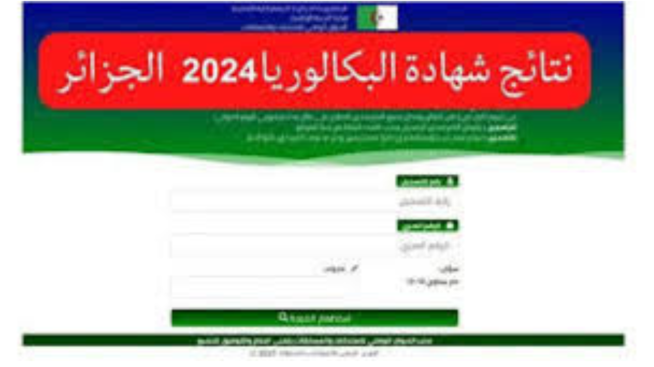 نتائج البكالوريا 2024 الجزائر عبر موقع وزارة التربية الوطنية