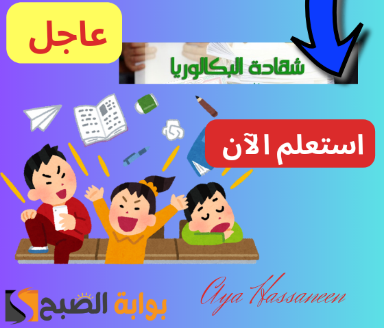 نتائج البكالوريا 2024 الجزائر
